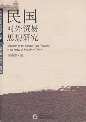 民国对外贸易思想研究
