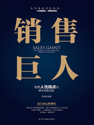 销售巨人
