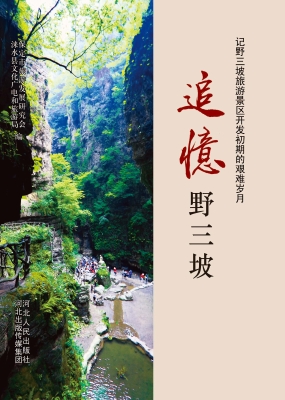 追忆野三坡——记野三