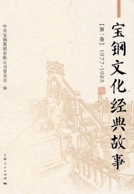 宝钢文化经典故事（第一