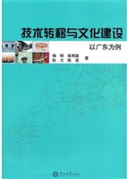 技术转移与文化建设：以