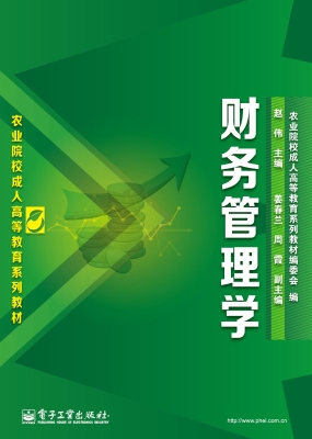 财务管理学