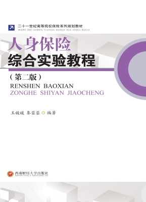 人身保险综合实验教程