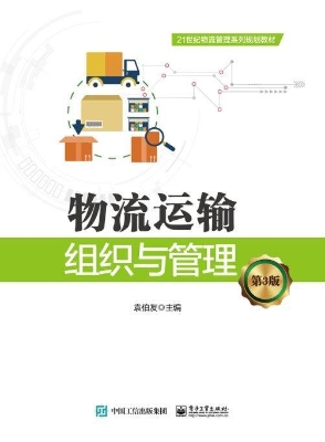 物流运输组织与管理