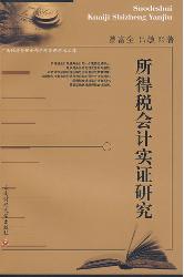 所得税会计实证研究