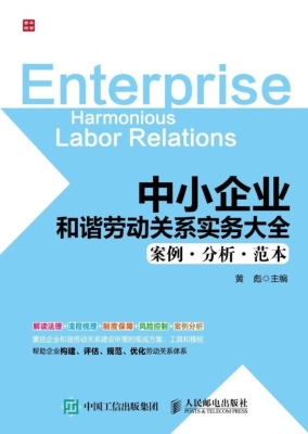 中小企业和谐劳动关系