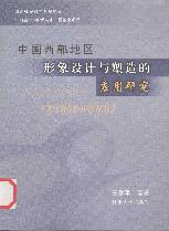 中国西部地区形象设计