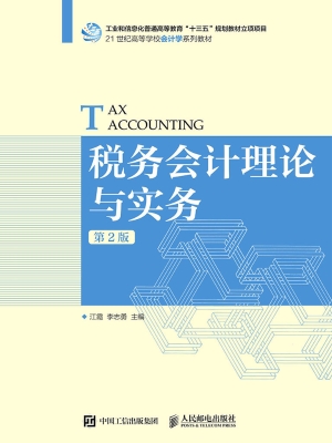 税务会计理论与实务