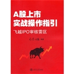A股上市实战操作指引