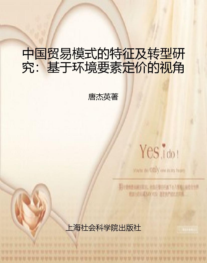 中国贸易模式的特征及