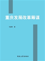 重庆发展改革筹谋