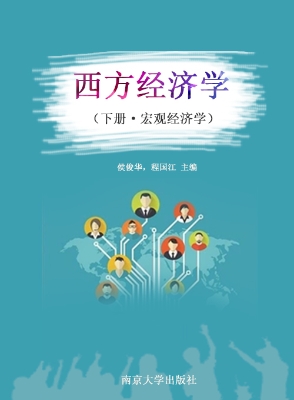 西方经济学（下册·宏观
