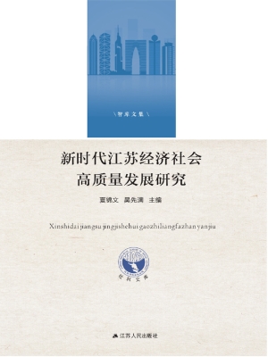 新时代江苏经济社会高