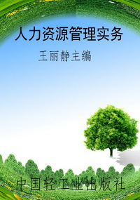 人力资源管理实务