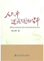 人民币迈向国际货币