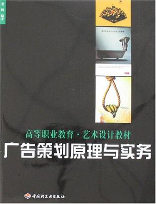 广告策划原理与实务