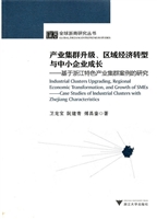 产业集群升级、区域经
