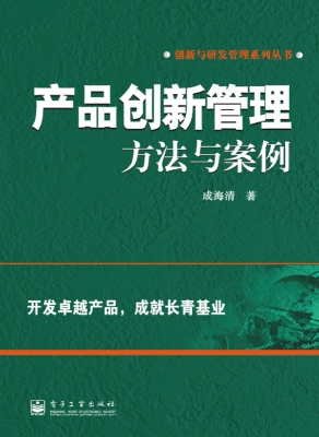 产品创新管理——方法