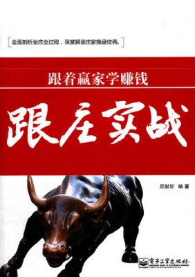 跟着赢家学赚钱——跟