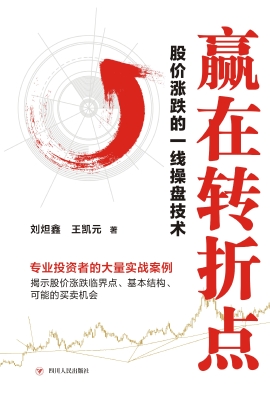 赢在转折点：股价涨跌的