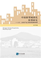 中国新型城镇化转型研