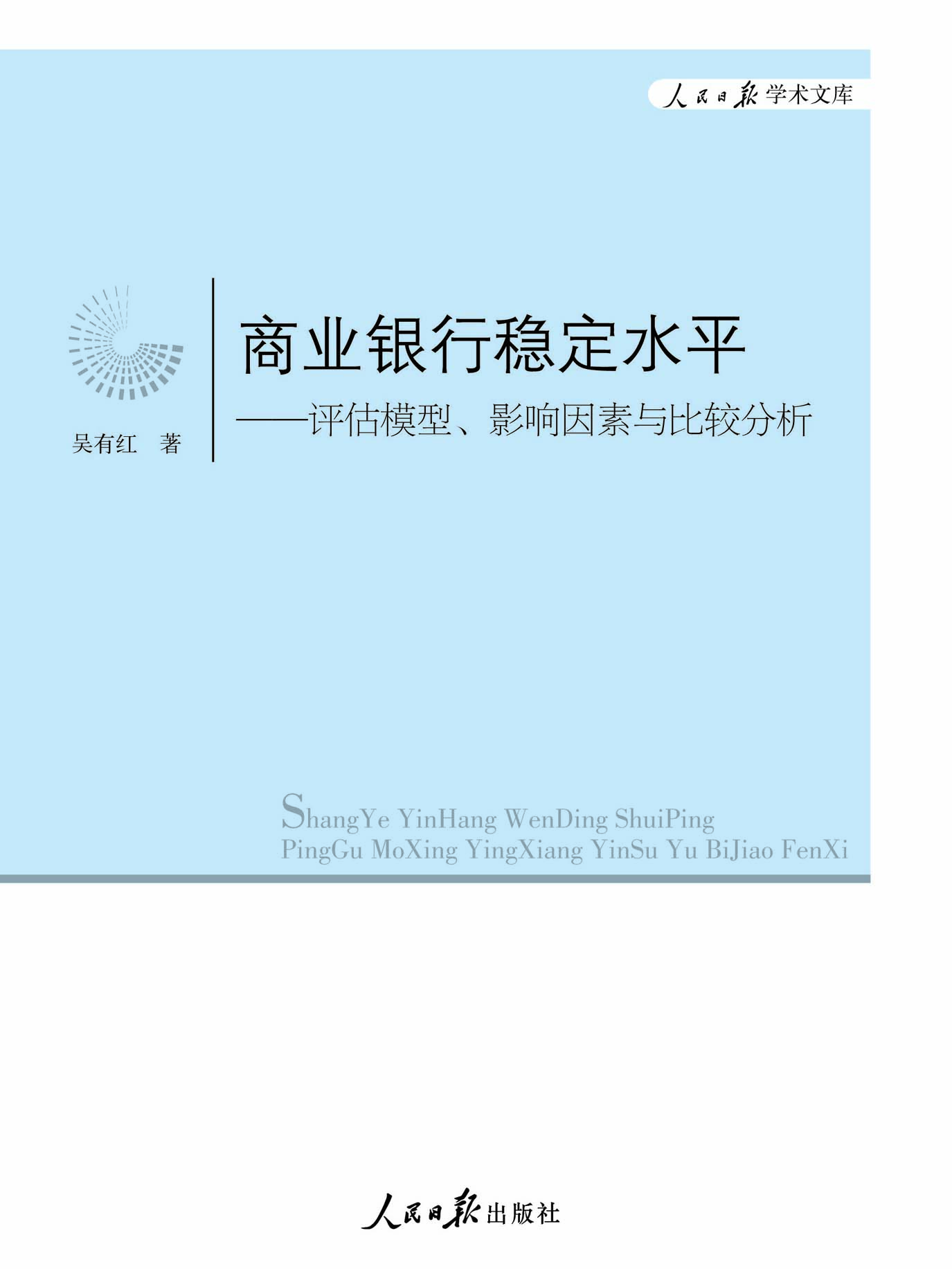 商业银行稳定水平——