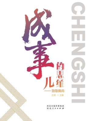 成事儿的思维——致敬