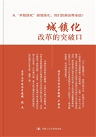 城镇化：改革的突破口
