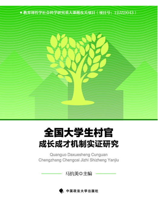 全国大学生村官成长成