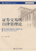 证券交易所自律管理论