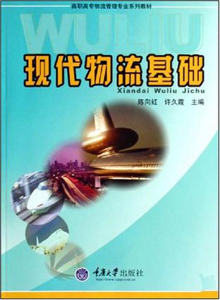现代物流基础
