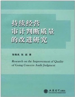 持续经营审计判断质量