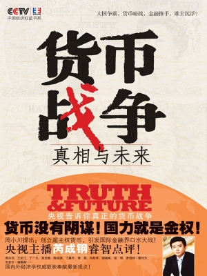 货币战争——真相与未