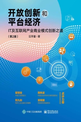 开放创新和平台经济—
