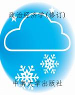政治经济学（修订）