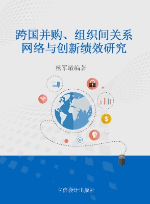 跨国并购、组织间关系