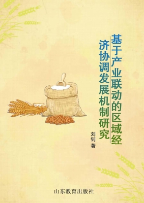 基于产业联动的区域经