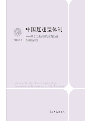 中国赶超型体制——基