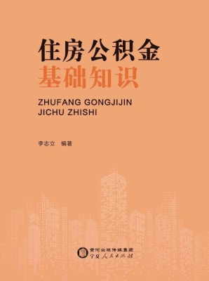 住房公积金基础知识