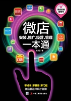 微店安装、推广、经营
