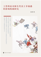 工作特征对新生代员工