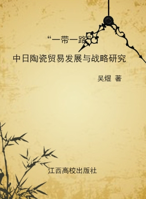 “一带一路”——中日