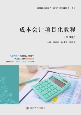 成本会计项目化教程