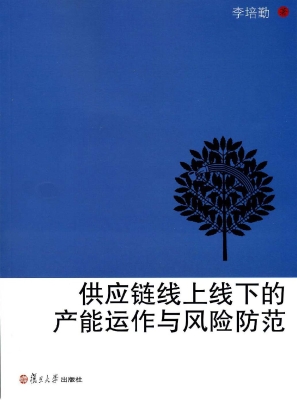 供应链线上线下的产能