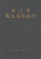 荆门市国土总体规划