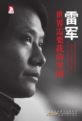 雷军——世界需要我的