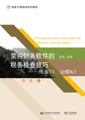 常用财务软件的税务检
