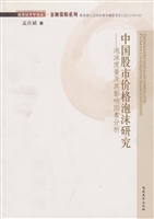 中国股市价格泡沫研究