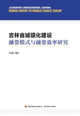 吉林省城镇化建设融资
