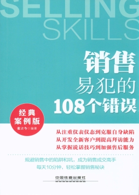 销售易犯的108个错误（
